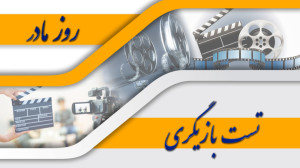 تست بازیگری در روز مادر