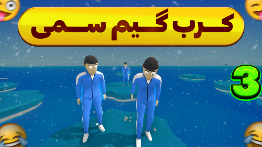 کرب گیم سمی یعنی میشه نفر اول...