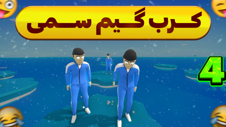 کرب گیم سمی یعنی میشه نفر اول...