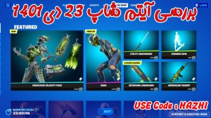 بررسی آیتم شاپ فورتنایت 23 دی...