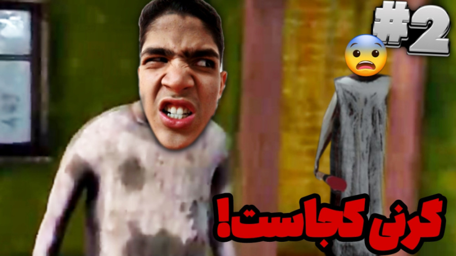 گیم پلی بازی ترسناک | بازی ترس...