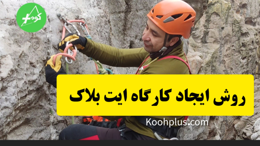 آموزش دره نوردی: روش ایجاد کار...
