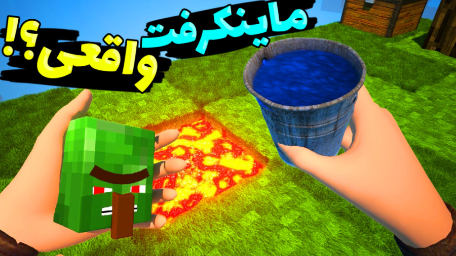 ماینکرفت اما واقعیش کن !!! بهت...