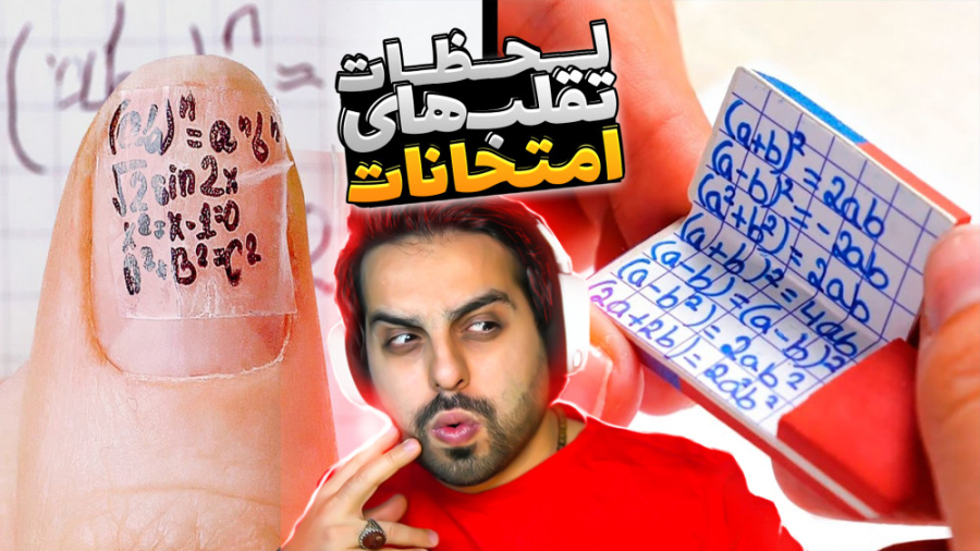 خقن ترین روش های تقلب در امتحا...