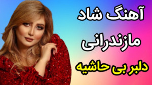 آهنگ شاد مازندرانی دلبر بی حاش...