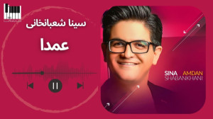 عمدا سینا شعبانخانی  Sina Shab...