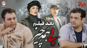 نقد فیلم بی همه چیز  استاد رائ...