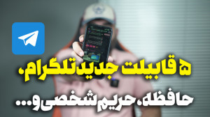 ۵ قابلیت کاربردی تلگرام که نمی...