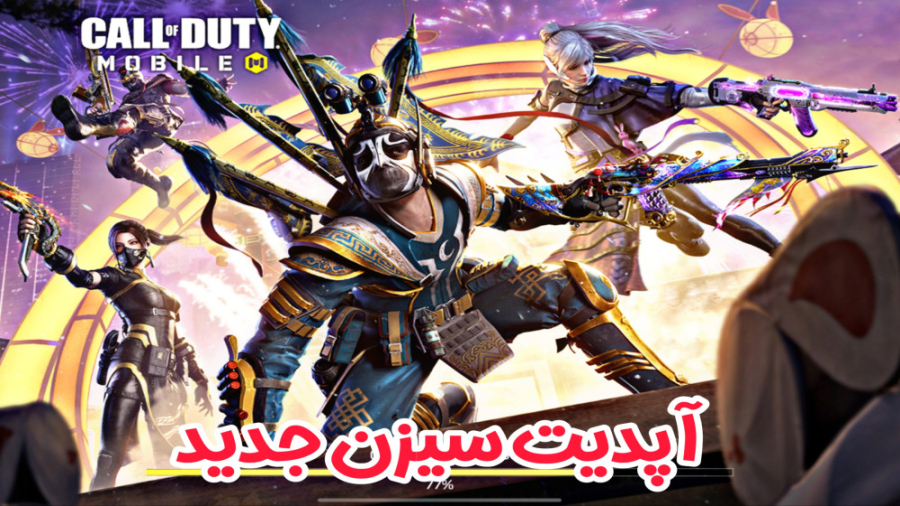 آپدیت سیزن جدید منتشر شد  کالا...