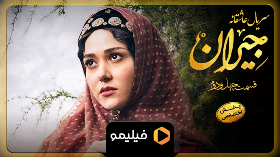 تیزر سوم قسمت ۴۲ جیران