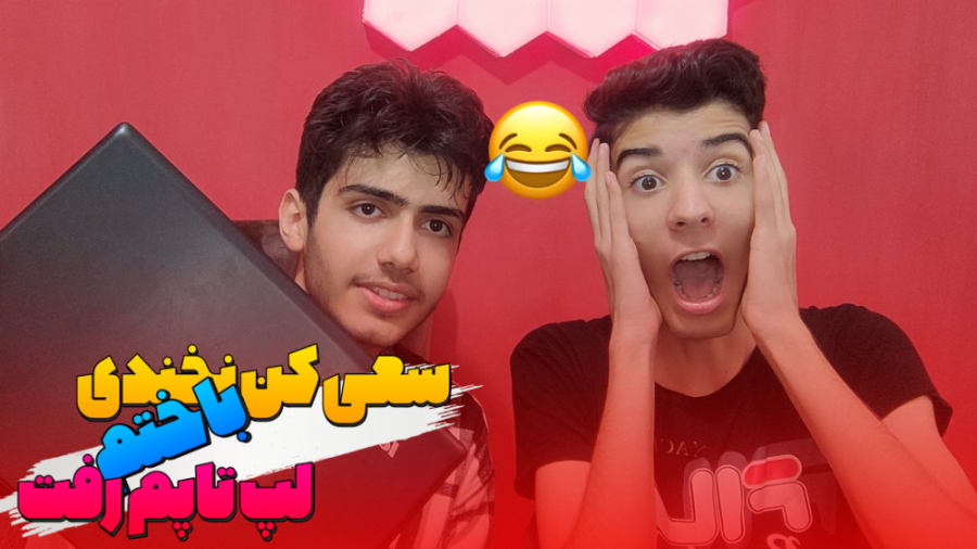 چالش سعی کن نخندی باختم لپ تاپ...