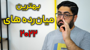 بهترین گوشیهای میانرده ۲۰۲۲
