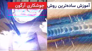 ساده ترین روش جوشکاری آرگون بص...
