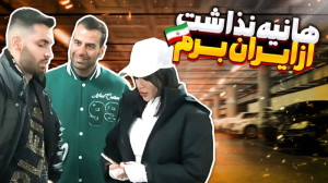 هانیه نذاشت از ایران برم️ | (پ...