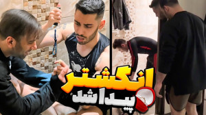 انگشتر پیدا شد | (پویان NR)  7...