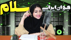 جوان ایرانی سلام ... با زندگی...