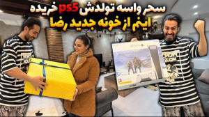 سوپرایز ویژه تولد و خونه جدید...