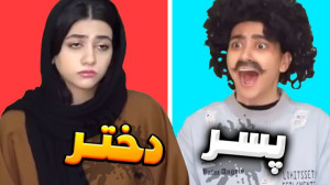 تفاوت های زندگی دختر و پسر  سر...
