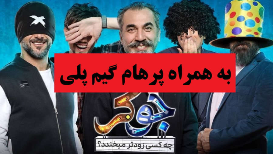 بازی جوکر تایم پرهام گیم پلی