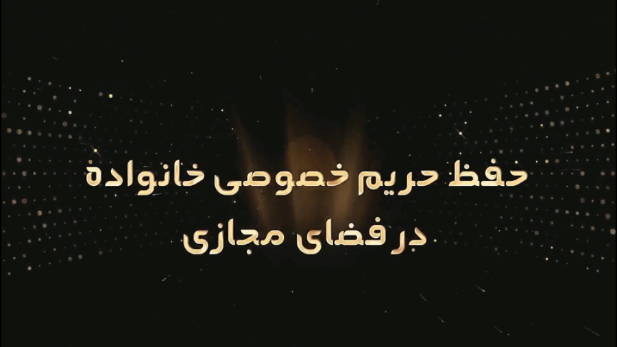 حفظ حریم خصوصی خانواده در فضای...