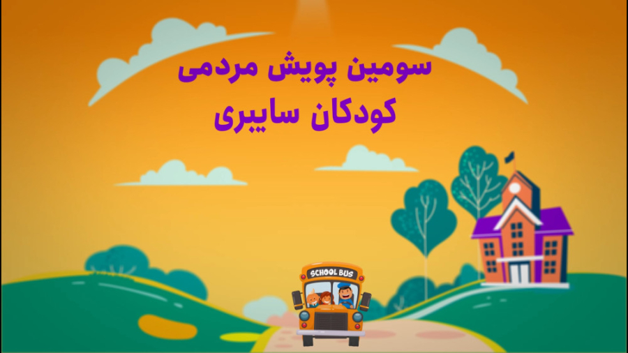 سومین پویش مردمی کودکان سایبری