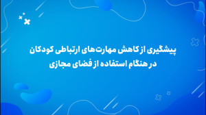 مهارت های ارتباطی کودکان در هن...