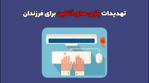 تهدیدات بازی های آنلاین برای ک...