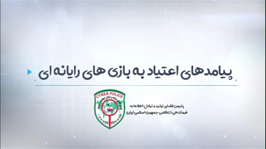 کودکان و اعتیاد به بازی های را...