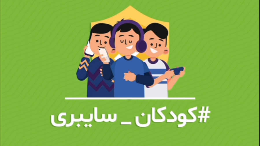 سومین پویش مردمی کودکان سایبری