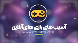 آسیب های بازی های آنلاین
