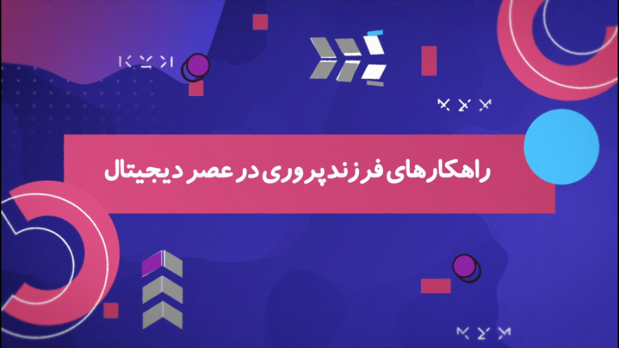 راهکارهای فرزند پروری در عصر د...