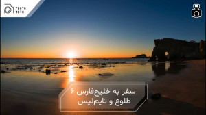آموزش ضبط تایم‌لپس طلوع خ...