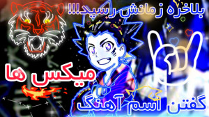 گفتن اسم آهنگ های میکس هام بلا...