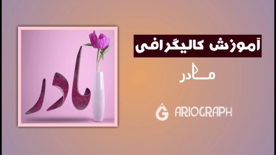 آموزش کالیگرافی روز مادر