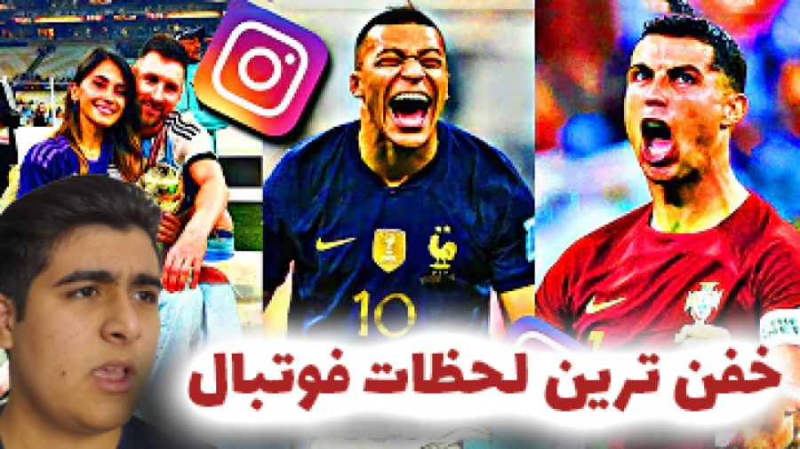 لحظات خفن و گنگ فوتبال! مسی و...