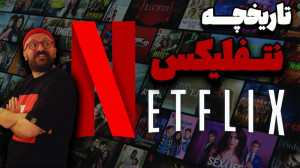 تاریخچه غول سینما کمپانی نت فل...