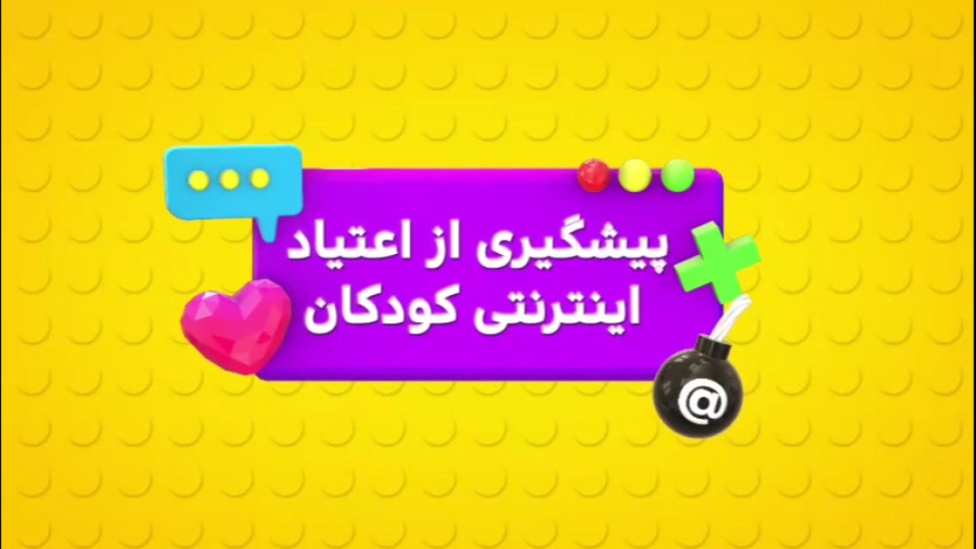 پیشگیری از اعتیاد اینترنتی کود...