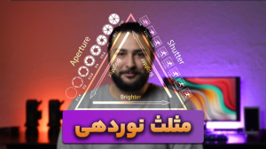 مثلث نوردهی چیست و چه کاربردی...