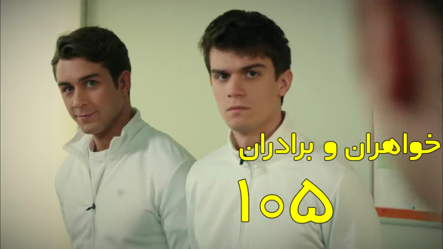 سریال خواهران و برادران قسمت 1...