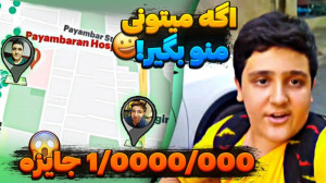 قایم موشک اگه میتونی منو بگیر...