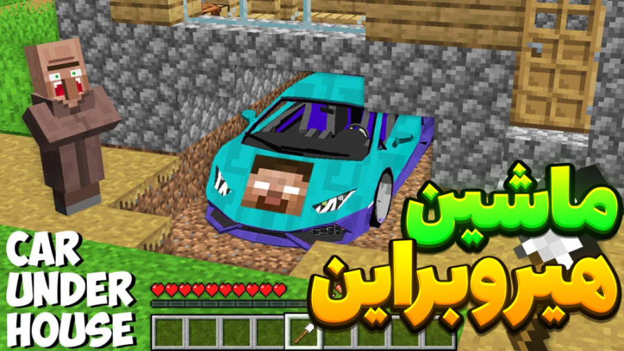 ماین کرفت ماشین هیروبراین !| م...