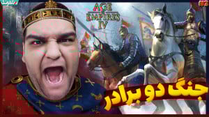 نبرد دو برادر بر سر تاج پادشاه...