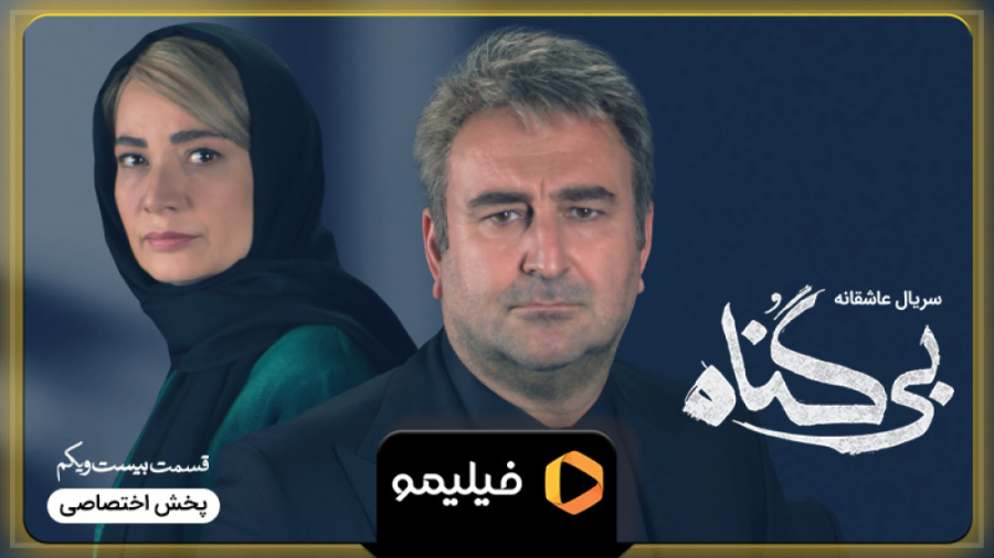 تیزر قسمت ۲۱ بی گناه