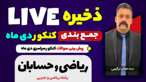 پیش بینی سوالات کنکور دی ماه د...