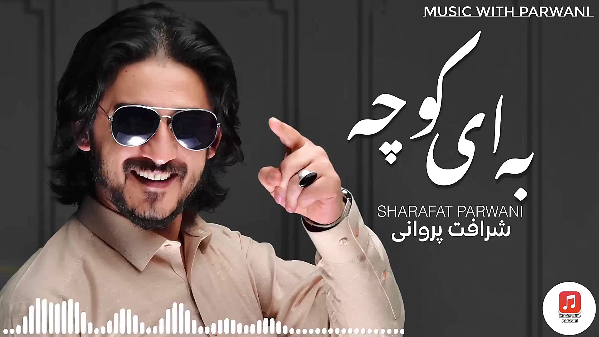 آهنگ عاشقانه شرافت پروانی به ا...