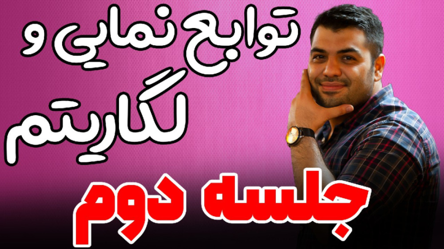 توابع نمایی لگاریتمی