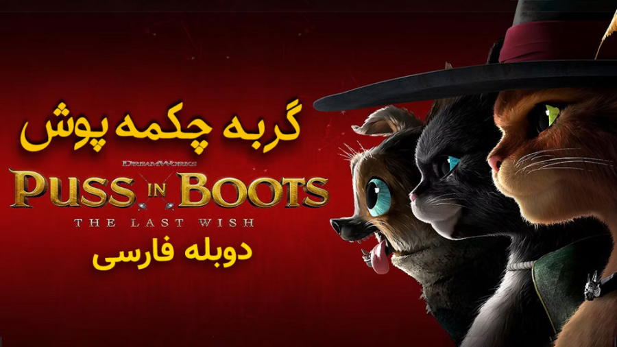 انیمیشن گربه چکمه پوش 2023 با...