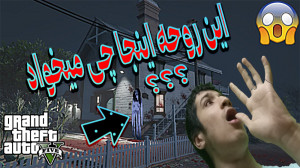 راز های ترسناک وحشتناک GTA V (...