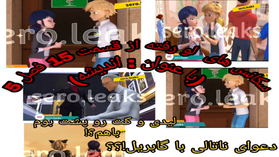 چند دقیقه لو رفته از میراکلس ف...