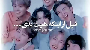 قبل اینکه هیت بدی..! بی تی اس...